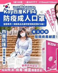 Koy KF94 口罩