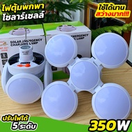 ไฟบอลโซลาร์เซลล์ 350W รุ่น MP-S67 กางปีกได้ 4 ปีก สว่างมาก ค่าไฟ 0 บาท