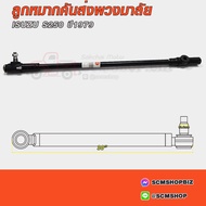 333 Steering Rod End ISUZU ELF 250 Year 1979 (5-44350-079-0)(3C-IS13)
