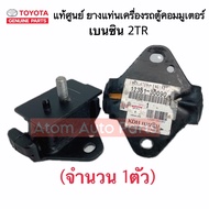 แท้ศูนย์ ยางแท่นเครื่อง COMMUTER เบนซิน 2TR เกียร์ธรรมดา MT (จำนวน 1ตัว) รถตู้คอมมูเตอร์ รหัส.12361-