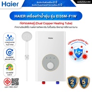 HAIER เครื่องทำน้ำอุ่น 3500W รุ่น EI35M-F1CW / EI35M-F1W - ประกันศูนย์ 2 ปี