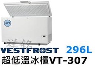 祥銘丹麥Vestfrost超低溫-60℃上掀式296L冷凍櫃4尺2型號VT-307冰櫃請詢價