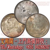 【文苑閣】實體門市 免費上門 高價回收 民國銀元，大清銀幣，袁世凱中華民國壹圓，袁大頭，孫中山中華民國帆船壹圓，孫大頭，船洋，帆船，光緒元寶庫平七錢二分，龍銀