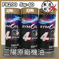SYM三陽機油 F8200 5W40 1L 原廠出貨 四行程引擎全合成機油 DRG機油 MMBCU 曼巴機油 最新效期
