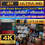 แฟลชไดร์ฟ หนัง 4K หนังชนโรง Action ฟอมยักร์ - MOVIE Collection 4K ภาพ-เสียง 4K UHD 2160P พาร์กไทย-อั
