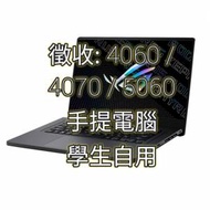 徵徵收一部 rtx3070ti 4060 4070 5060 not...
