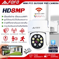 กล้อวงจรปิด wifi  Outdoor ip security cameras FHD 8MP ภาพคมชัด กล้องกันน้ำ​ แจ้งเตือนการเครื่อลไหว พร้อมส่ง APP V380 Pro แถมแหล่งจ่ายไฟกันน้ำ