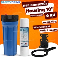 HDK เครื่องกรองน้ำใช้ กระบอกกรองน้ำ Housing ขนาด 10 นิ้ว 4 หุน และ 6 หุน