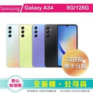 比價王x概念通訊-竹北概念→三星Galaxy A34 6.6吋 8G/128G 【搭門號、回收中古機→高折扣】