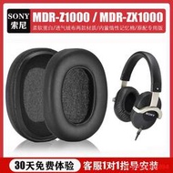 適用索尼SONY MDR-Z1000耳機套海綿套ZX1000E頭戴式皮耳罩皮耳套提供收據