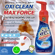 [พร้อมส่ง] Oxi Clean Max Force Foam Type 266ml โฟมขจัดคราบสกปรก ทำความสะอาดคราบสกปรกฝังลึกในผ้าขาว โ