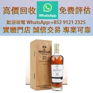 連鎖實體店 全港澳免費上門 : 麦卡伦25年单一麦芽威士忌，各種 舊酒 紅酒 洋酒 白酒 日本威士忌 茅臺酒 葡萄酒 拉菲（Lafite）、武當、拉圖、瑪歌、帕圖斯、羅曼尼·康帝酒庄、柏翠酒庄 路易十