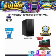 [ผ่อน 0% 10 เดือน]HP PRODESK 4 TOWER G1I D8YP1PT#AKL /Ultra 5 235/ประกัน 1 Year