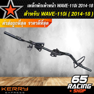 เหล็กพักเท้าหน้า เวฟ110i ใหม่ **สำหรับ WAVE-110i เก่าใส่ท่อ WAVE-110ใหม่**  เหล็กพักเท้า WAVE110i ใหม่ **สำหรับWave110i เก่าใส่ท่อ WAVE110ใหม่** อะไหล่แต่งรถ110i