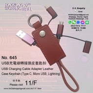 USB充電線轉接頭皮套匙扣 USB Charging Cable Adapter Leather Case Keychain (Type C, Micro USB, Lightning)