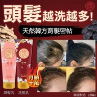 韓國🇰🇷韓妍育髮密帖系列
《洗髮乳＆潤髮乳套裝》250ml*2