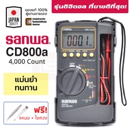 Sanwa CD800a ดิจิตอล มัลติมิเตอร์ ของแท้ *ฟรี! แหนบ + ไขควง* 4000 Count  มิเตอร์ เครื่องวัดไฟ AC DC Digital