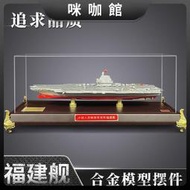 （咪咖館）福建艦模型航母模型003號福建艦18遼寧號航母模型山東號仿真合金
