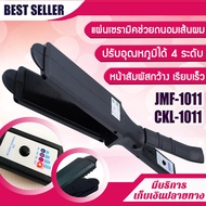 เครื่องหนีบผม CKL 1011 / JMF 1011 รุ่นที่คนส่วนใหญ่นิยมใช้ ปรับได้ถึง 4 ระดับ ครื่องหนีบผม ที่หนีบผม เครื่องรีดผม ที่ม้วนผม หนีบผม เครื่องหนีบ