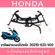 ขายึดไฟหน้า HONDA PCX150 ปี2014-2017 รหัส 50310-K35-V00 ของแท้ศูนย์