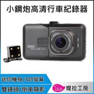 超值迷你款 小鋼炮 雙鏡頭 高清FULL HD 行車紀錄器 170度大廣角 倒車顯影　行車記錄器 (GPS測速相可選)