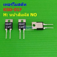 Thermostat เทอร์โมสตัท สวิทช์ ความร้อน Temperature Switch KSD TO-220 หน้า NO 40°C ถึง 130°C #KSD-01F
