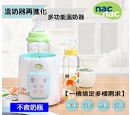 *Horace*nac nac 多功能溫奶器，解凍/溫奶/熱食/消毒，一機多用，滿足不同的使用需求