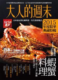 大人的週末2015年度精華典藏特輯：日本美食極味之選，超過130 家最值得品嚐的必選餐廳