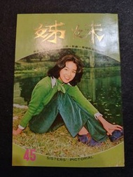 林青霞-姊妹雜誌第45期  1974年