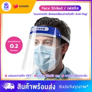 Face Shield (ส่งจากไทย) หน้ากากป้องกันละอองเชื้อโรค เฟสชิล เฟสชีล ละอองน้ำ สิ่งสกปรกเข้าดวงตาและใบหน้า เฟสชิว เกรดโรงพยาบาล