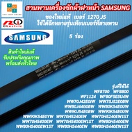 สายพานเครื่องซักผ้าฝาหน้า SAMSUNG แท้ เบอร์ 1270 J5 แบบแบนมีร่อง ใช้ได้กับรุ่น WF8700WF8800WF1124WF8