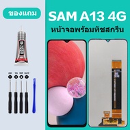 หน้าจอ LCD SAMSUNG Galaxy A13 4G จอพร้อมทัชสกรีน SAMSUNG A13 4G หน้าจอ Galaxy A13-4G