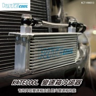 【brs光研社】KCT-VW013 KATECOOL DQ500 變速箱 冷卻器 油冷 Cooler 降溫 柴油 T5