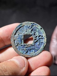 南宋皇宋通寶背上六 古錢幣