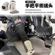 Suitable for Kwangyang AK550 Premium Modified New Style Accessories Handle Balance Plug Handle Plug 