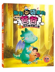 小麥文化 - 圖文版 裝在口袋裏的爸爸3我的寵物噴火龍