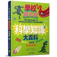 學校學不到的科學知識大百科