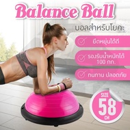 B&G Balance Ball Trainer รุ่น 6006 Fitness Ball Bosu Ball Yoga ball เทรนเนอร์บอล บอลสำหรับโยคะ โบซู่