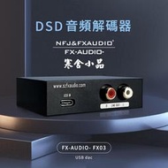 【寒舍小品】現貨全新公司貨 FX-AUDIO FX-03 DAC TYPE C 高規DSD解碼器 音質全面提升