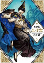 漫畫《魔法帽的工作室 6 (白濱鷗) 四季》2025-5-14 