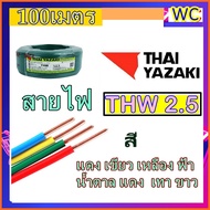 Thai Yazaki สายไฟยาซากิ THW 2.5 Sq.mm สายไฟไทยยาซากิ ทองแดง แกนเดียว 1x2.5 ยาซากิ