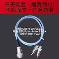 英國 Chord Chrysalis 中古原裝5p din to 2 RCA 唱盤信號線（1m）