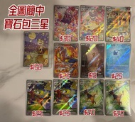 PTCG POKEMON CARD 簡中 寶石包 3 星 簡中獨佔 喵喵/ 莫魯貝可/ 奇諾栗鼠/ 火斑喵/ 烈焰猴/ 美祿坦/ 霏歐納/ 蟲電寶/ 光電傘蜥