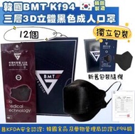 [12個✨黑色] BMT KF94 三層3D立體成人口罩 (獨立包裝) [平行進口] *此產品以散裝發出 (沒有外盒)