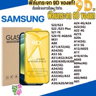 ฟิล์มกระจก Samsung 9D ทุกรุ่น Samsung Galaxy S22 S23 Plus S21 S20 FE ฟิล์มกระจกเต็มจอ อย่างดี A54 A55 A53 A52 A52S 5G A12 A22 A21S A24 A14 A13 M31 A80 A71 A72 A51 A50 A42 A34 A32 A31 A30 A20S A11 A10 A04S A04E A04 A03S A03 A02 A01 ฟิล์มติดโทรศัพท์