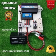 ชุดนอนนา 12v 1000w ชุดนอนนาพร้อมใช้งาน แบต 8 แอมป์ (ไม่รวมเเผง) ชุดนอนนา 12v 1000w ชุดโซล่าเซลล์พลัง