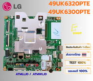 เมนบอร์ดทีวี LG รุ่น 49UK6320PTE 49UK6300PTE ซัฟฟิก.ATMLLJD / .ATMWLJD อะไหล่แท้ของถอด พร้อมติดตั้งใ