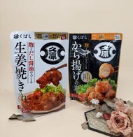 現貨 日本 久原本家 日式炸雞調理包 生薑燒肉醬 生薑燒 薑汁燒肉 料理包 調理包 炸雞粉