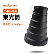 Godox SN04 Beam Snoot Suitable For AD400pro AD300pro Honeycomb Standard Cover Concentrator Reflective Pig Mouth SN-04