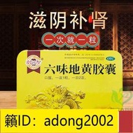 （加瀨打折） 快速出貨乾方六味地黃膠囊120粒六味地黃丸補腎yao男性腎虧六位地黃丸濃縮